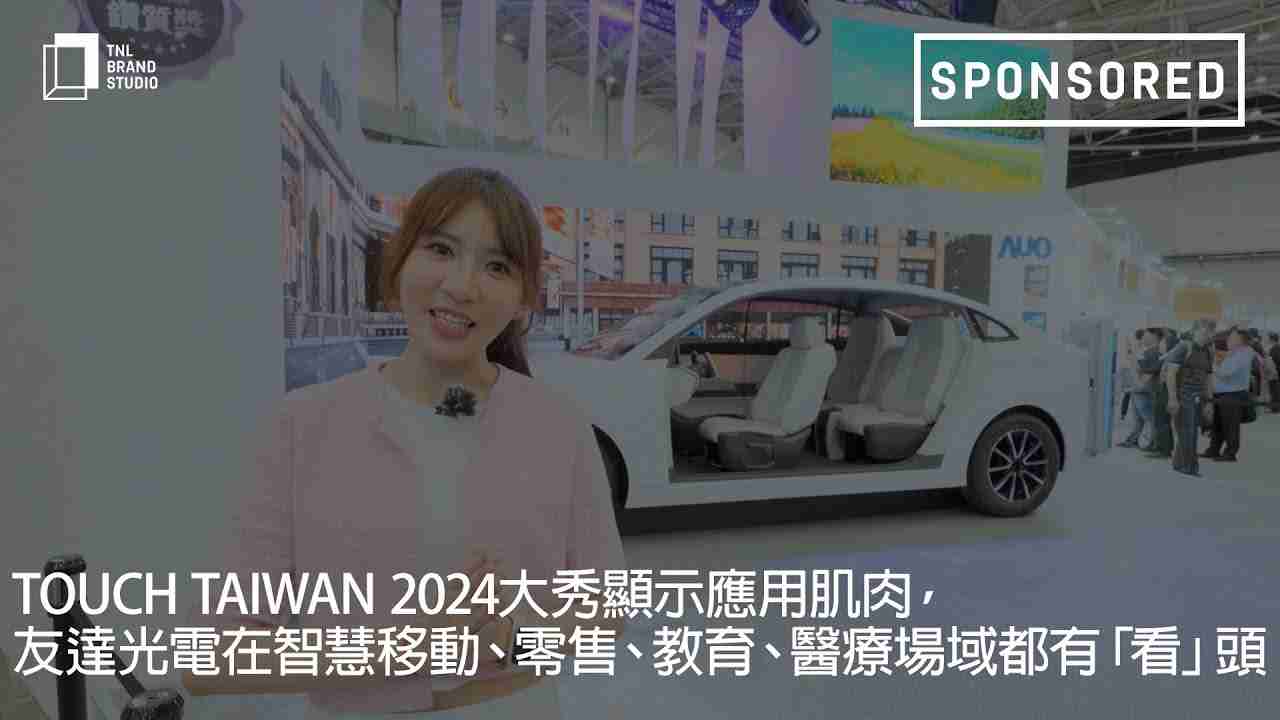 Touch Taiwan 2024大秀显示应用肌肉，，，，菠菜论坛光电在智慧移动、、、零售、、教育、、医疗场域都有「看」头