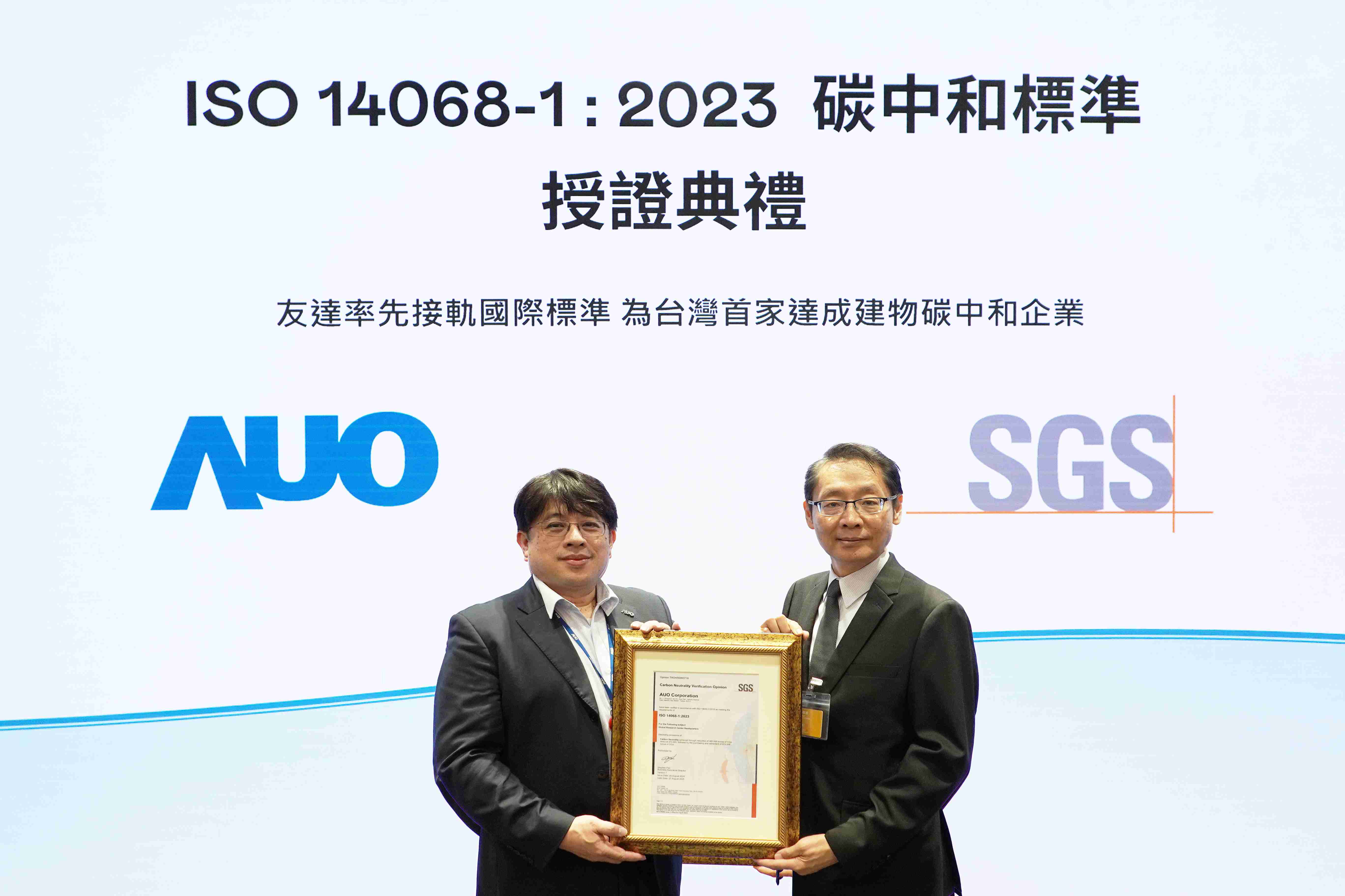 “菠菜论坛全球研发中心（Global Research Center，，，GRC）”总部大楼，，，，通过ISO 14068-1:2023碳中和管理标准认证，，，率先接轨国际标准，，为台湾首家达成建物碳中和之企业